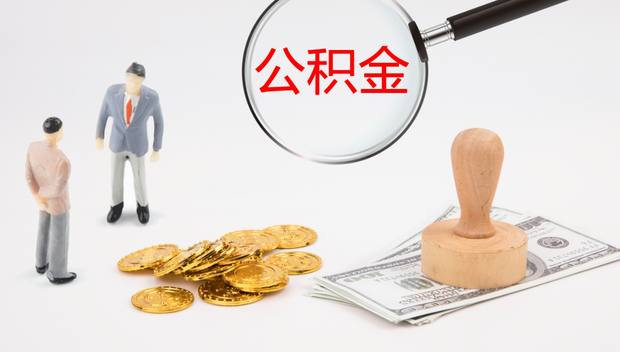 河池公积金离职后怎么提出来（公积金离职怎么提取出来）